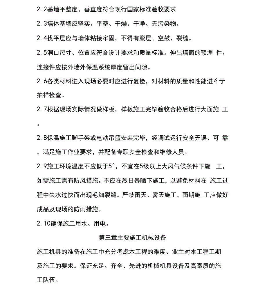 外墙岩棉保温施工解决方法_第2页