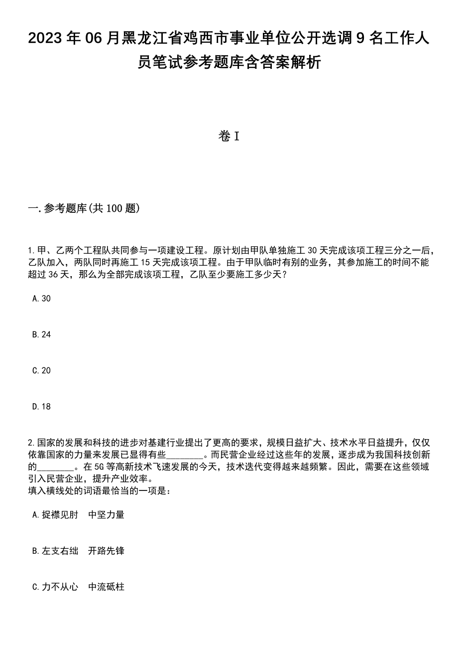 2023年06月黑龙江省鸡西市事业单位公开选调9名工作人员笔试参考题库含答案解析_1_第1页