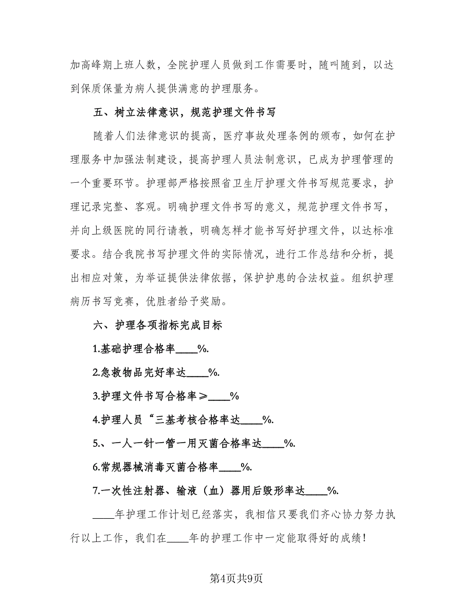 内科护理的工作计划范本（三篇）.doc_第4页