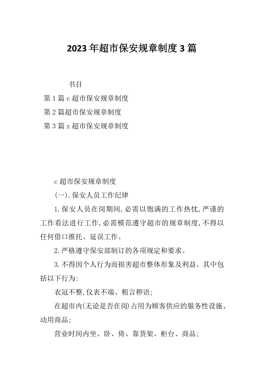 2023年超市保安规章制度3篇_第1页