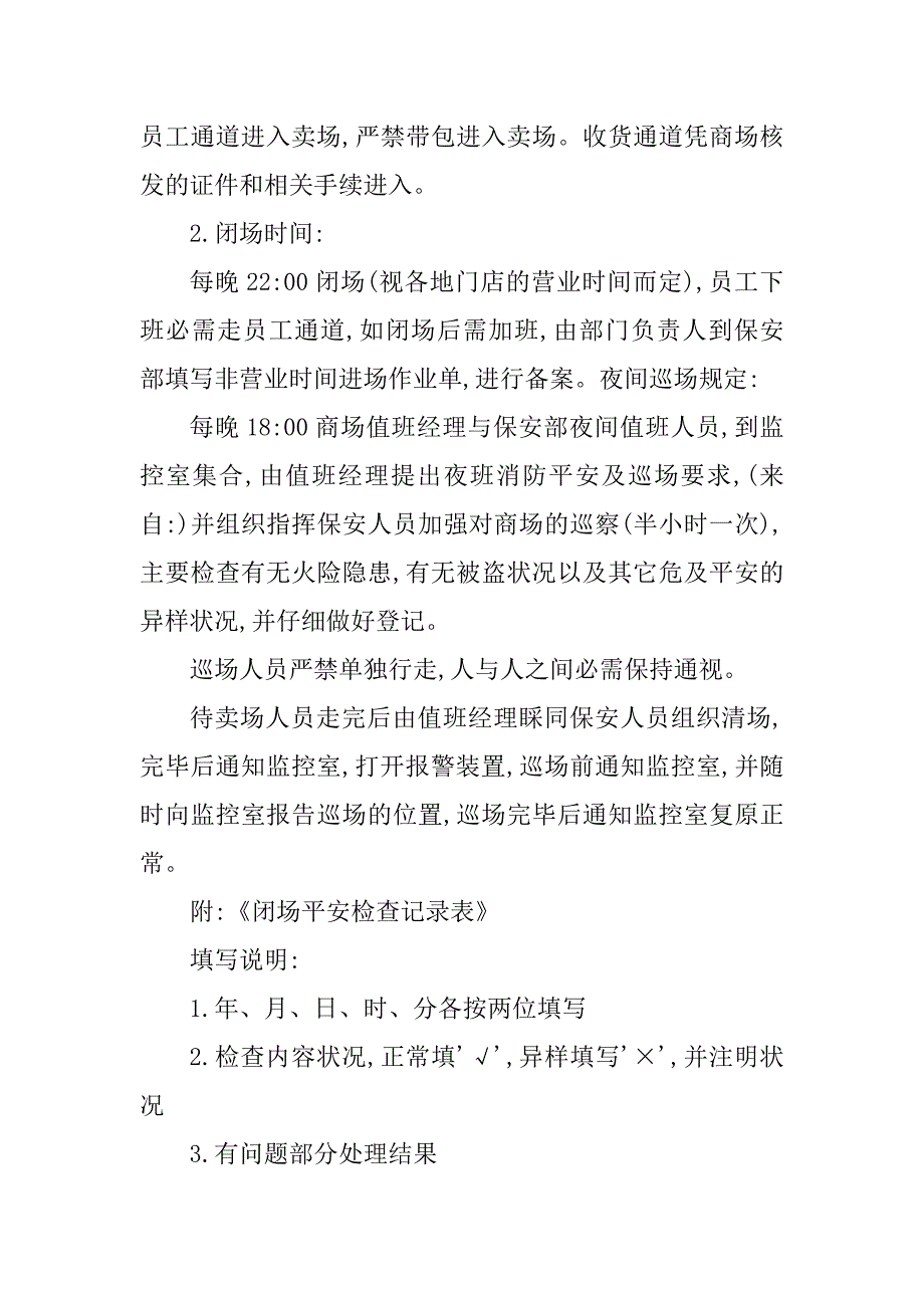 2023年超市保安规章制度3篇_第3页