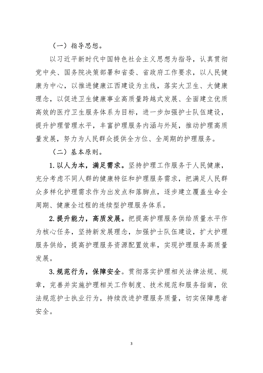 江西省护理事业发展规划（2021-2025年）.doc_第3页