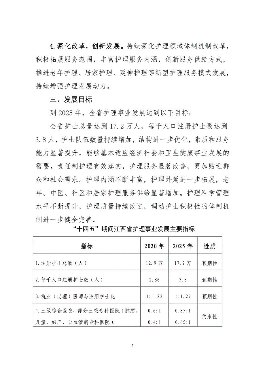 江西省护理事业发展规划（2021-2025年）.doc_第4页