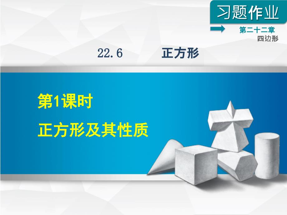 冀教版八年级数学下册《22.6.1--正方形及其性质》习题ppt课件_第1页