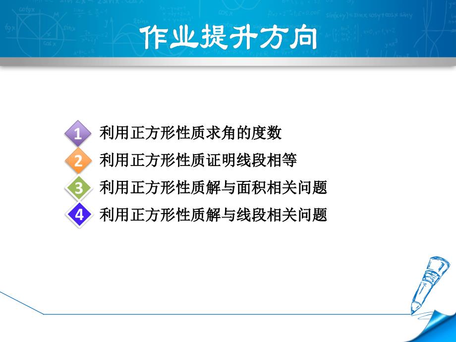 冀教版八年级数学下册《22.6.1--正方形及其性质》习题ppt课件_第2页