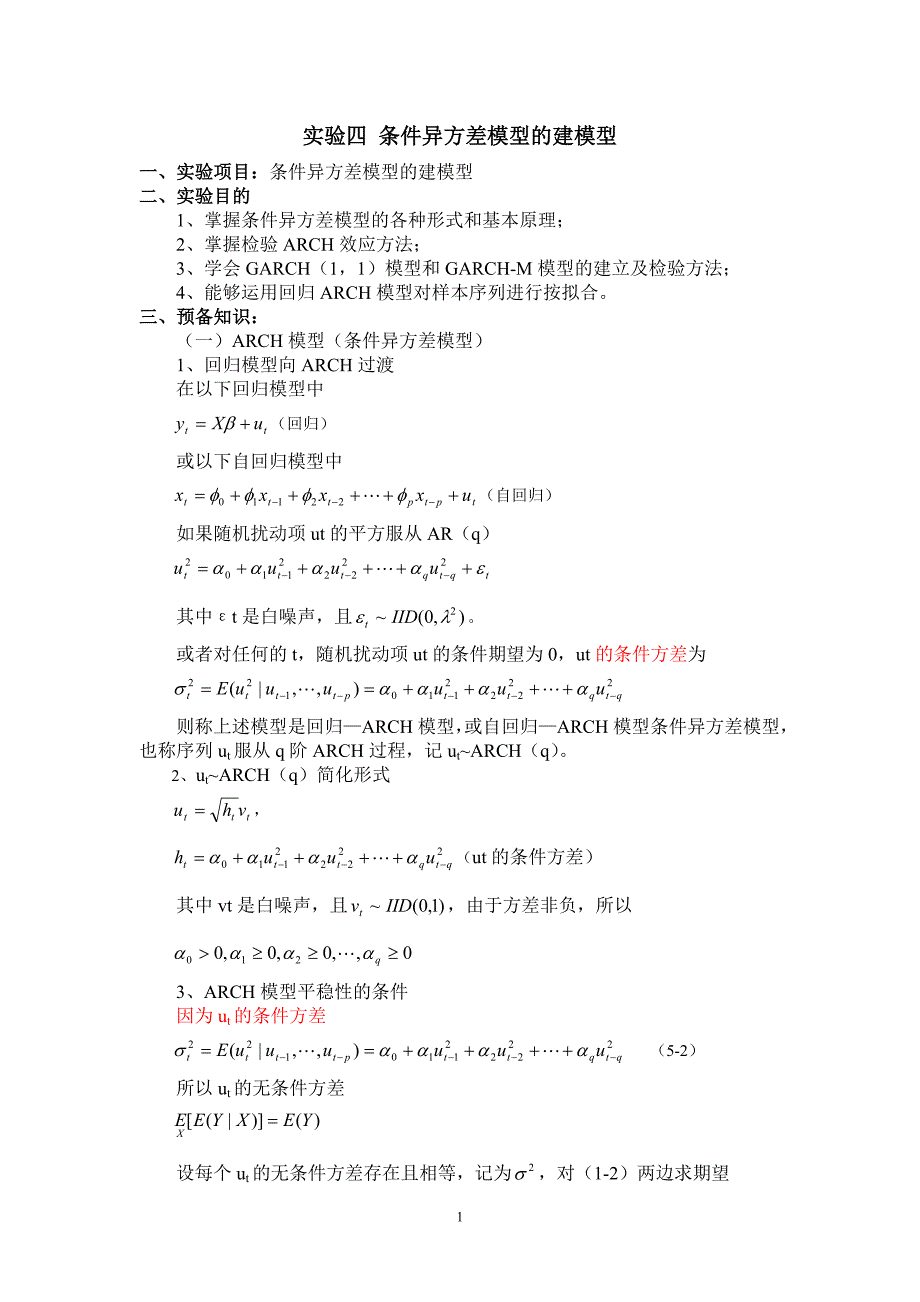 实验四_条件异方差模型的建模型.doc_第1页