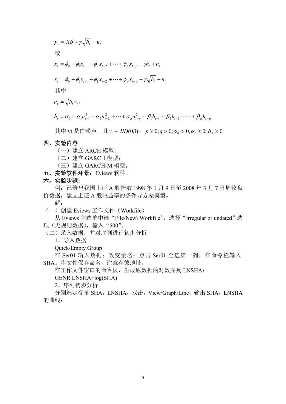 实验四_条件异方差模型的建模型.doc_第5页