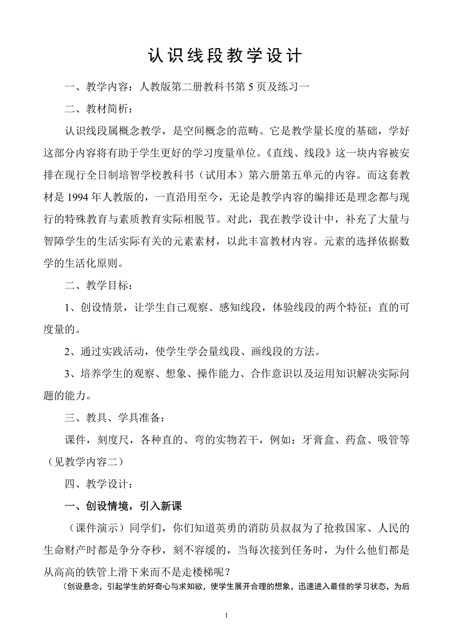 认识线段教学设计.doc_第1页