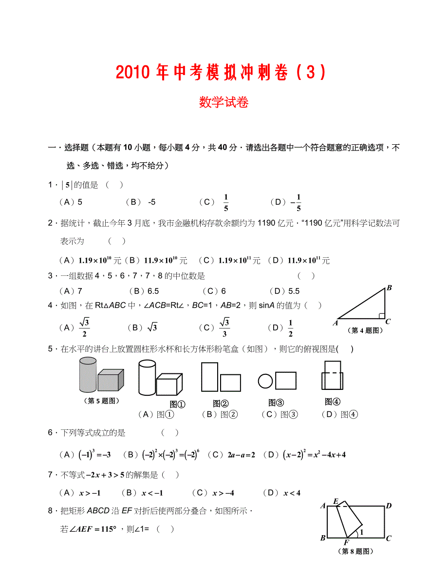 2010年中考数学模拟冲刺卷(3).doc_第1页