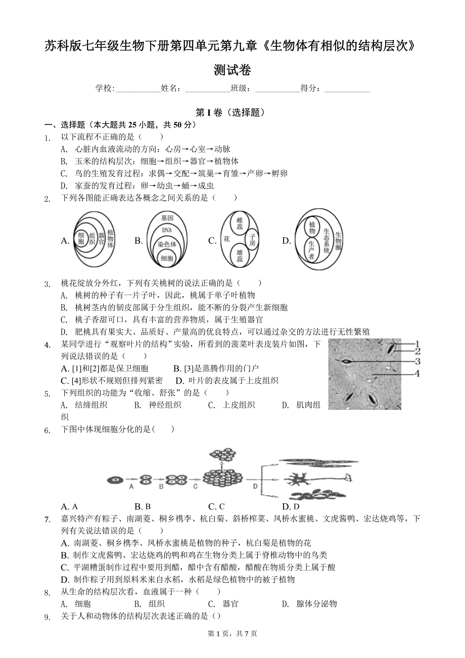 苏科版七年级生物下册第四单元第九章《生物体有相似的结构层次》测试卷(含答案)_第1页