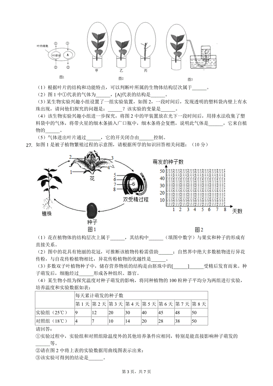 苏科版七年级生物下册第四单元第九章《生物体有相似的结构层次》测试卷(含答案)_第3页