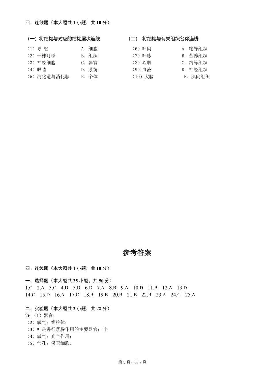 苏科版七年级生物下册第四单元第九章《生物体有相似的结构层次》测试卷(含答案)_第5页