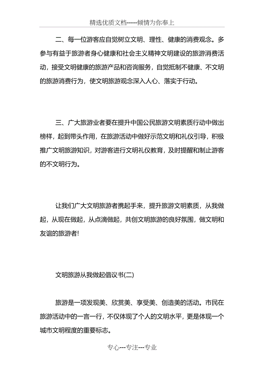 文明旅游从我做起倡议书_第2页