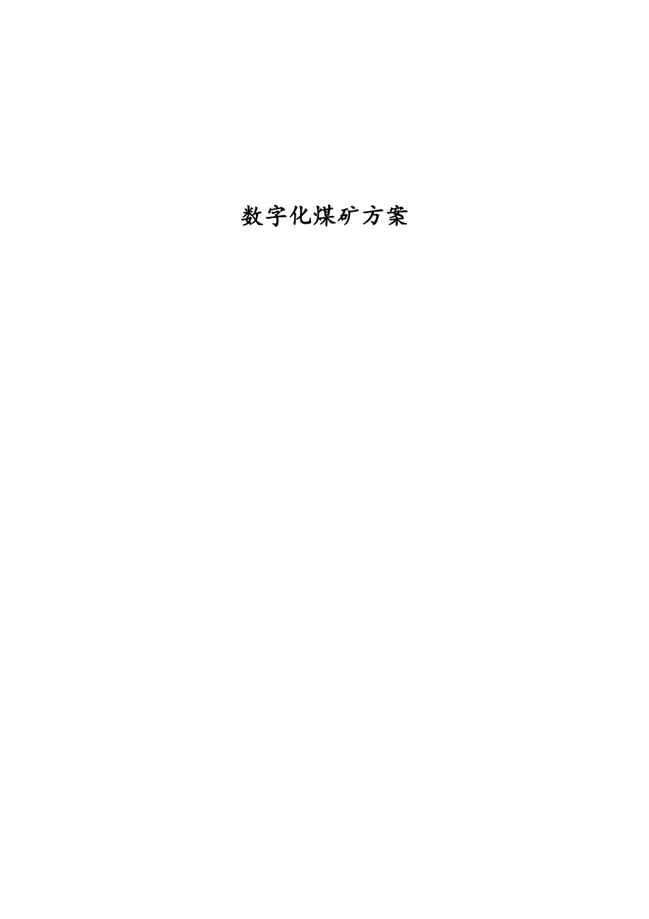 数字化煤矿方案.docx_第1页