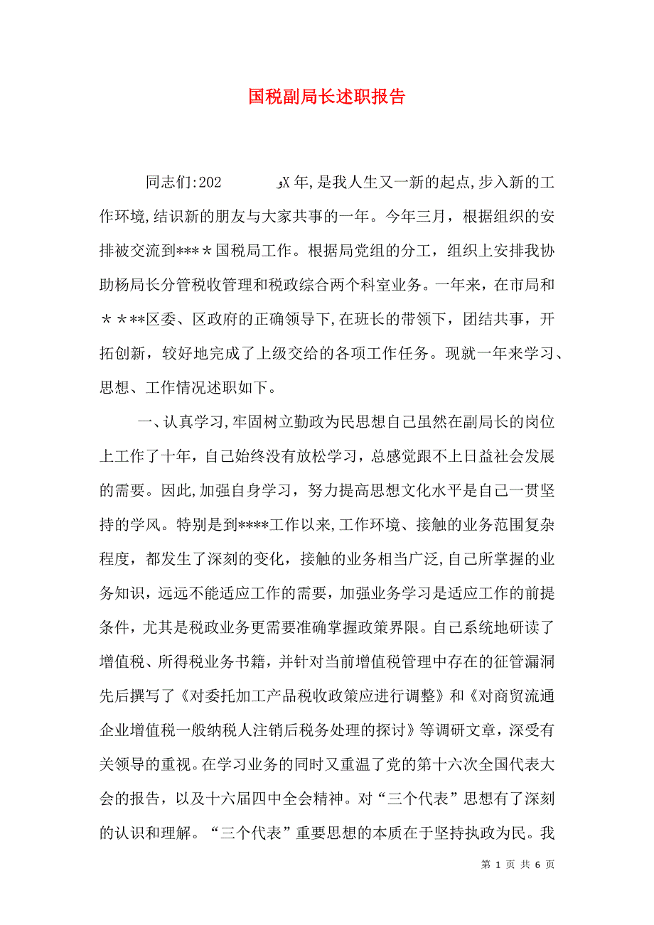 国税副局长述职报告_第1页