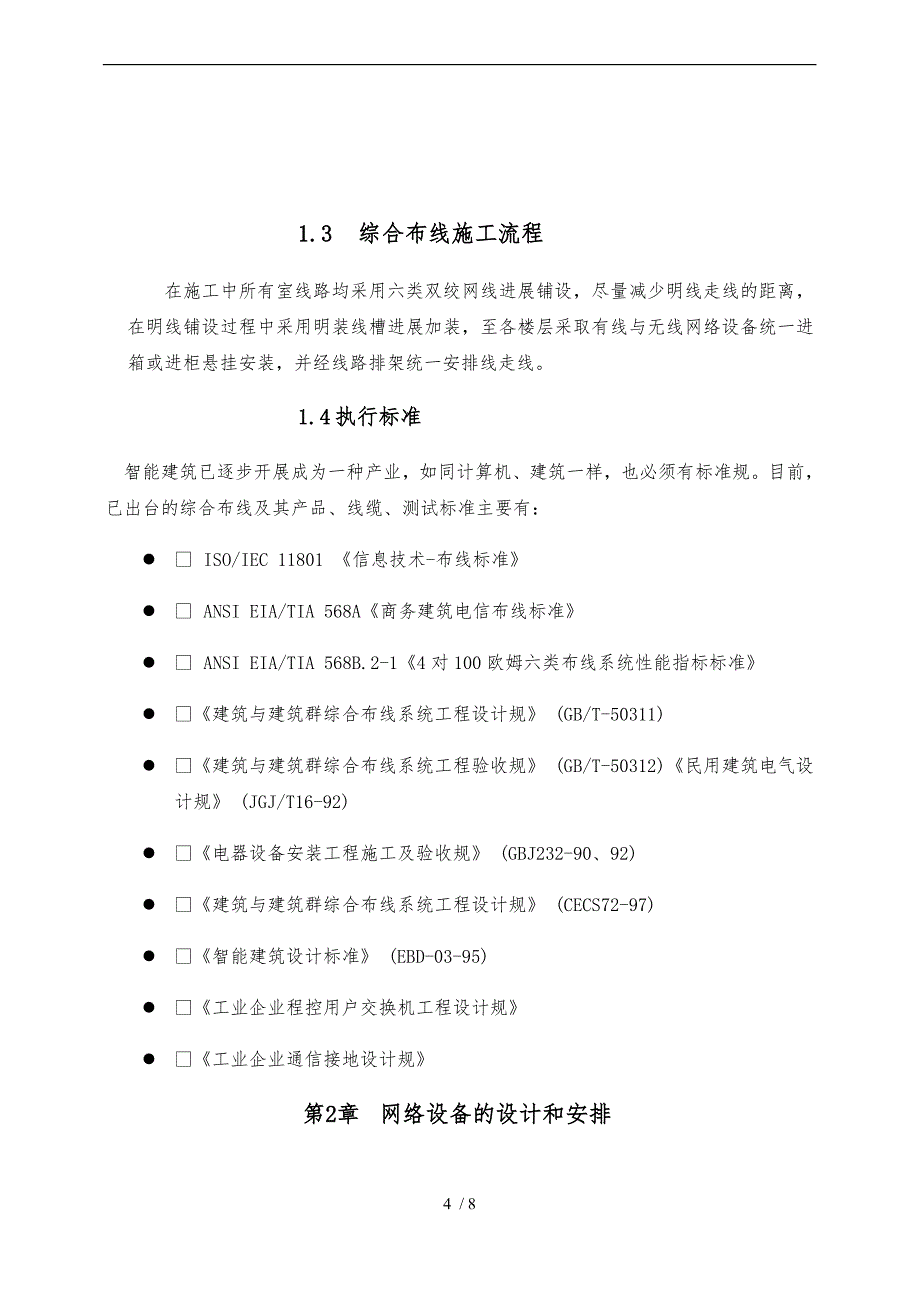 网络类综合布线工程施工设计方案0_第4页