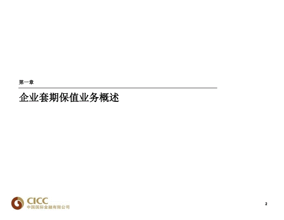 套期保值会计原理与实务课件_第3页