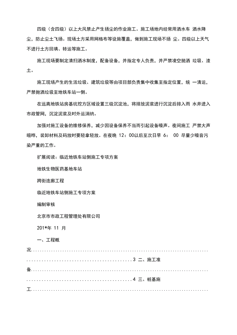 临近地铁车站施工维护方案_第3页