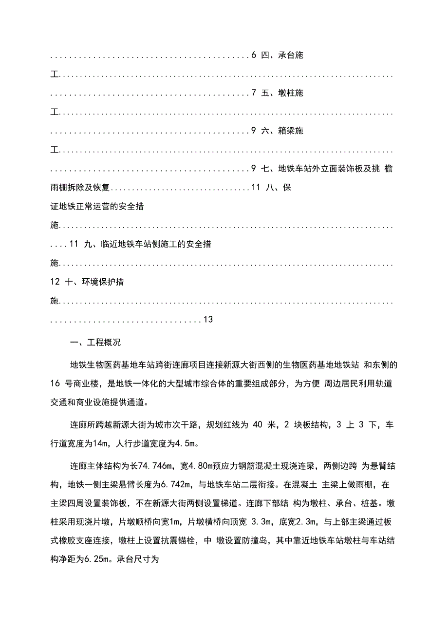 临近地铁车站施工维护方案_第4页