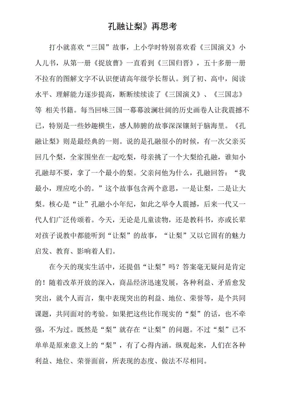 孔融让梨深度思考_第1页