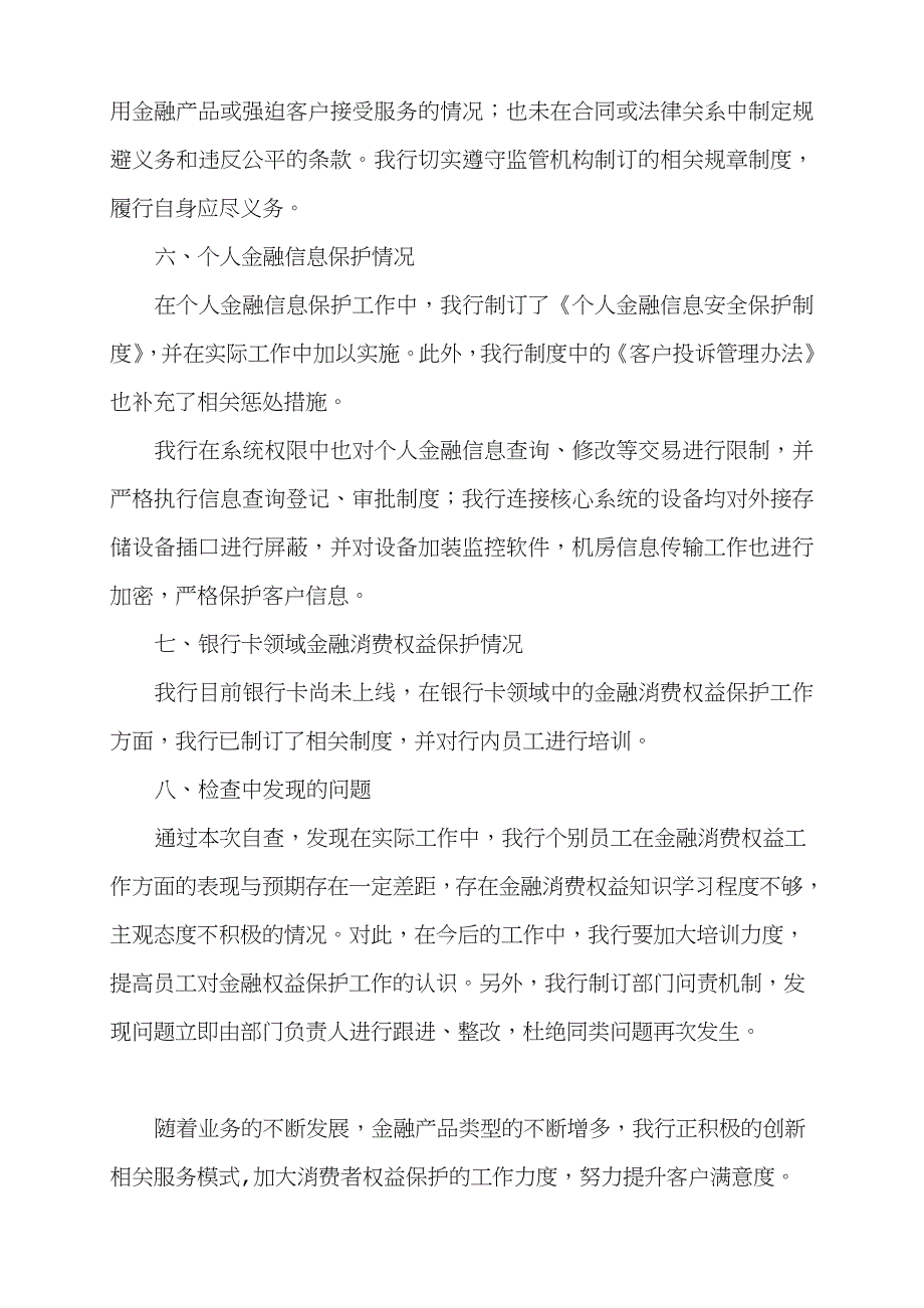 消费者权益保护自查报告_第3页