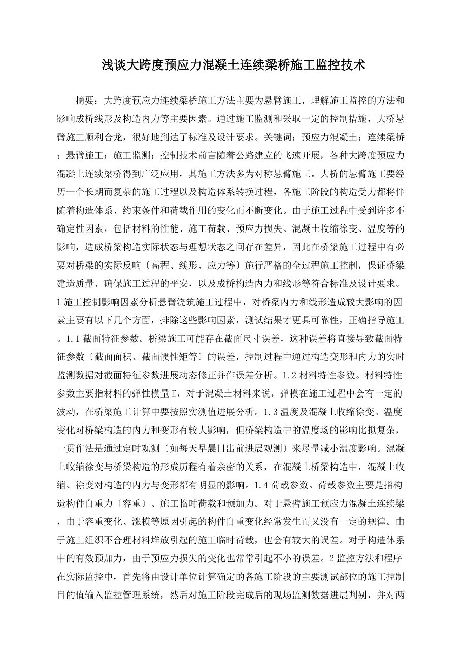 浅谈大跨度预应力混凝土连续梁桥施工监控技术_第1页