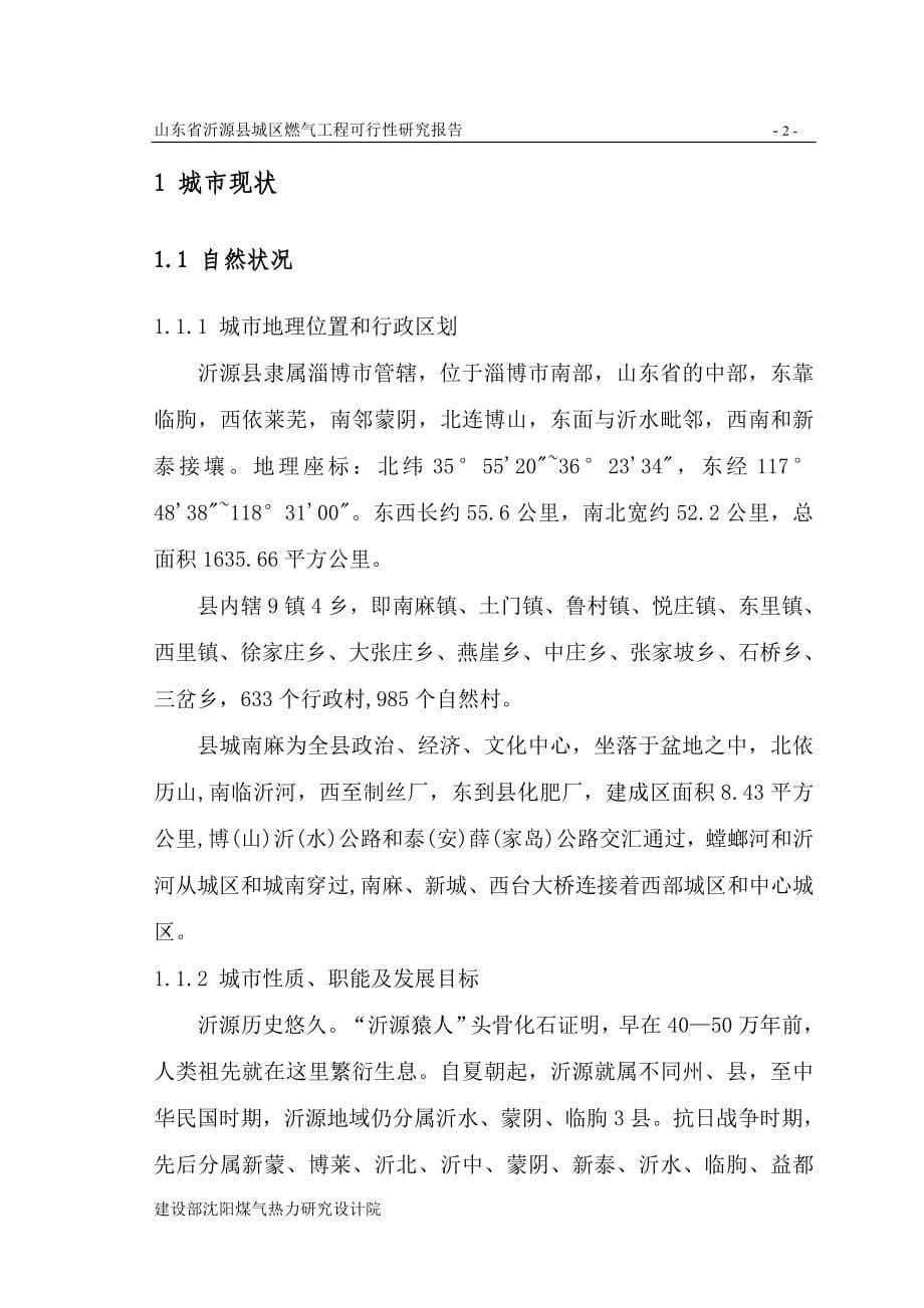 山东省沂源县城区燃气工程可行性论证报告.doc_第5页