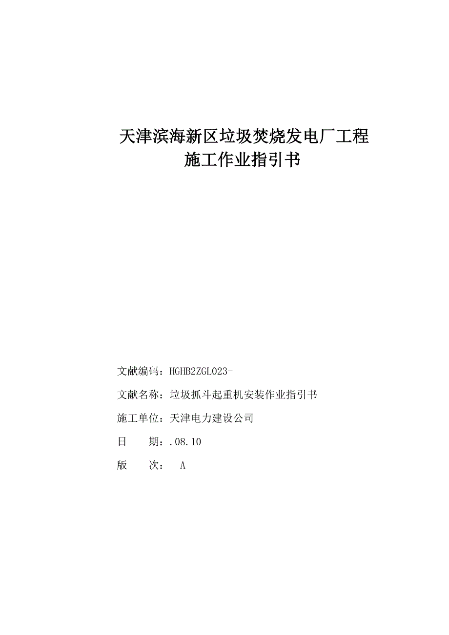 垃圾吊安装作业指导书_第1页