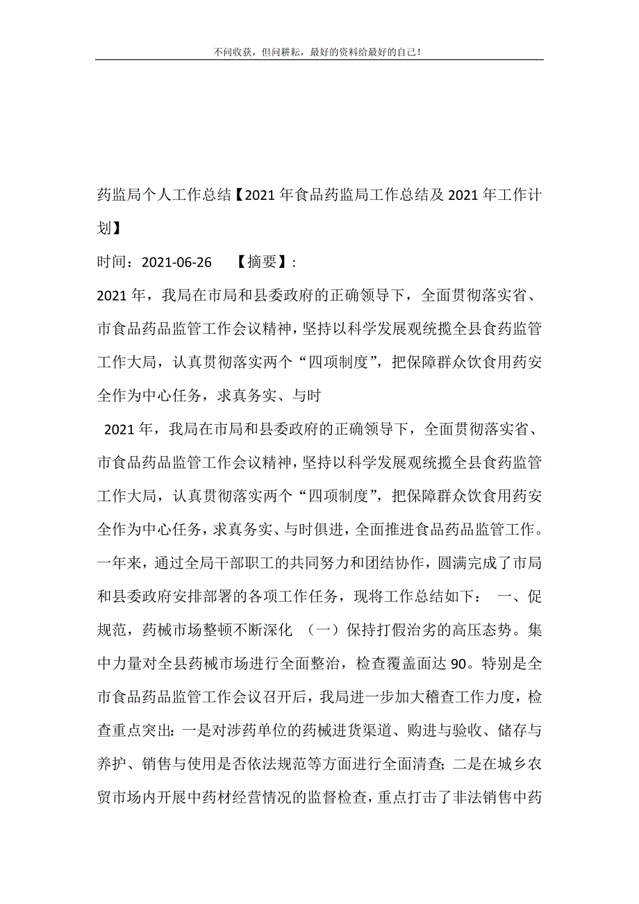 药监局个人工作总结（新编）【2021年食品药监局工作总结（新编）及2021年工作计划（新编订）】 新修订.doc_第2页