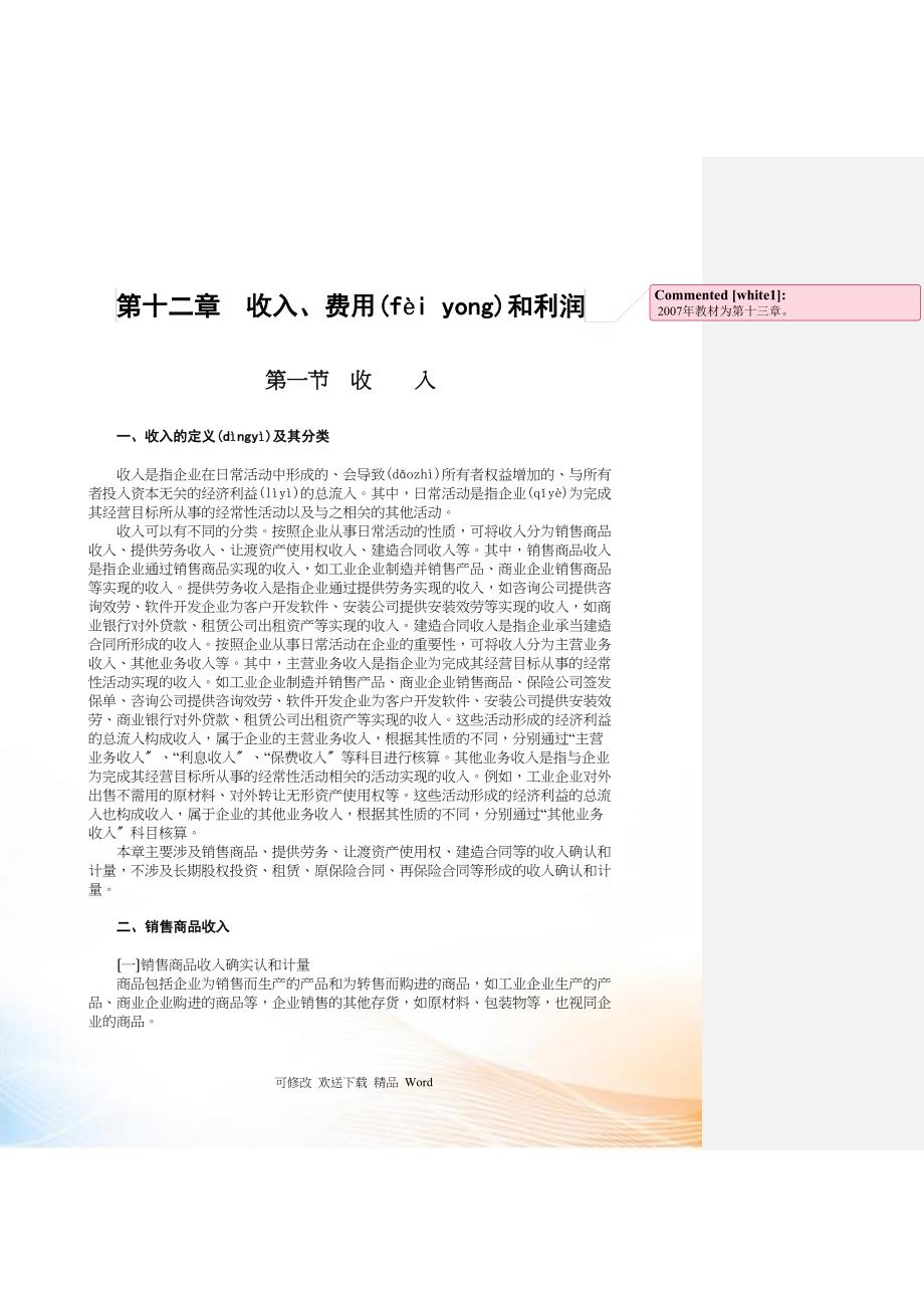 企业收入费用和利润管理详述_第1页