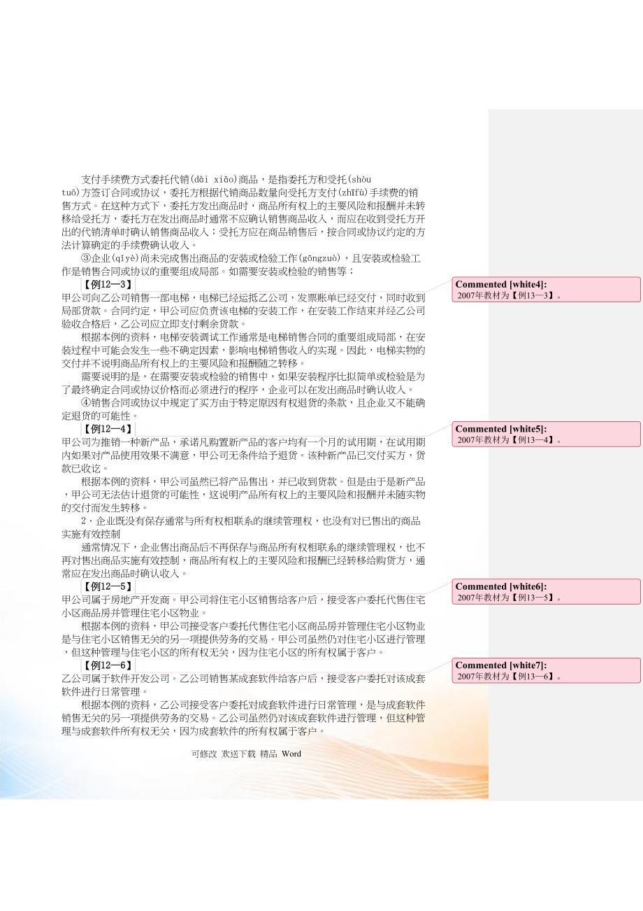 企业收入费用和利润管理详述_第3页