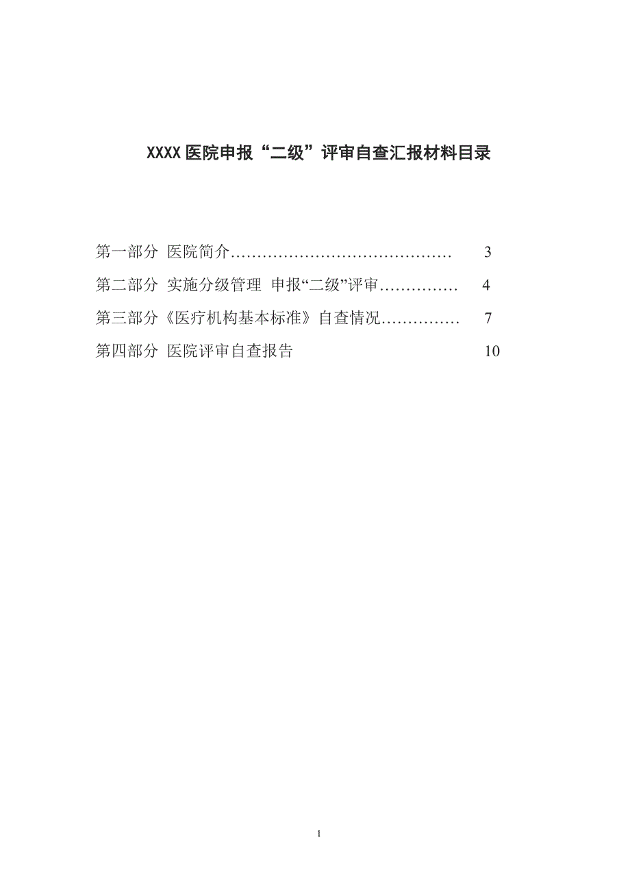 新版二级医院评审自查评估报告_第2页