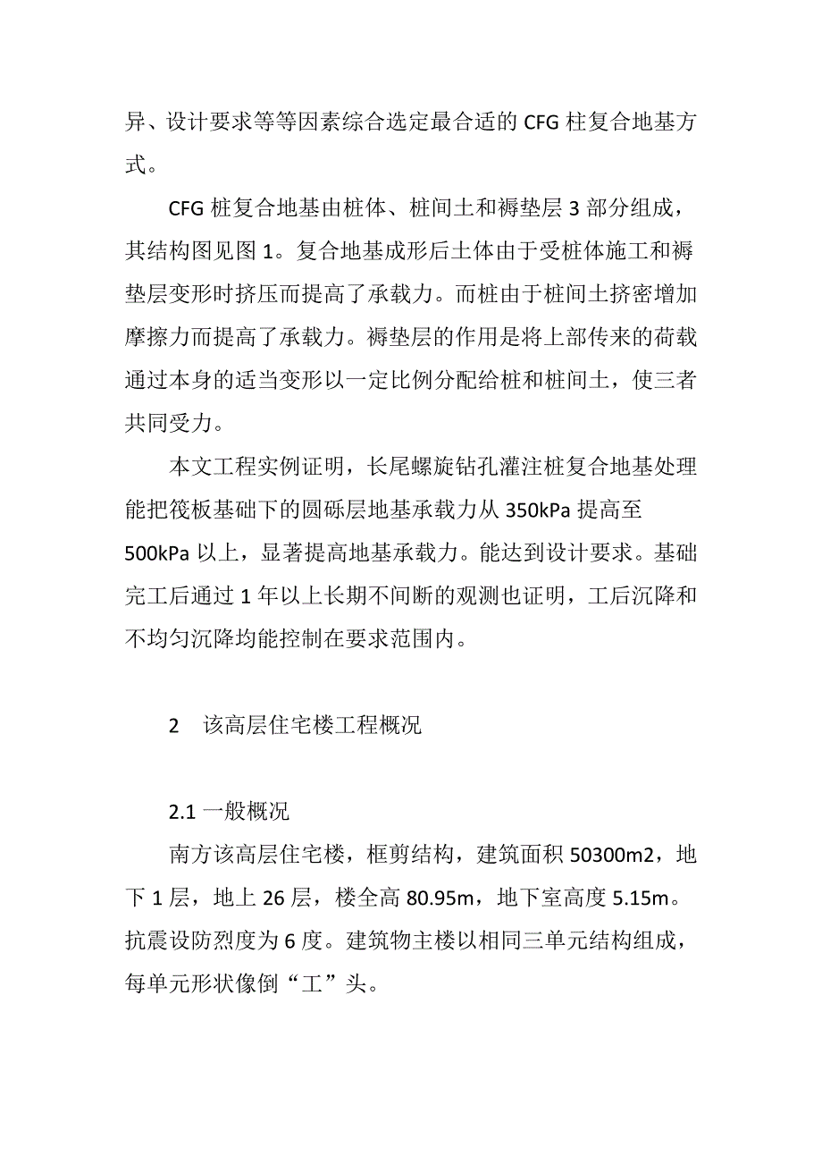 CFG桩复合地基处理在南方地区某高层住宅楼的工程实例_第3页