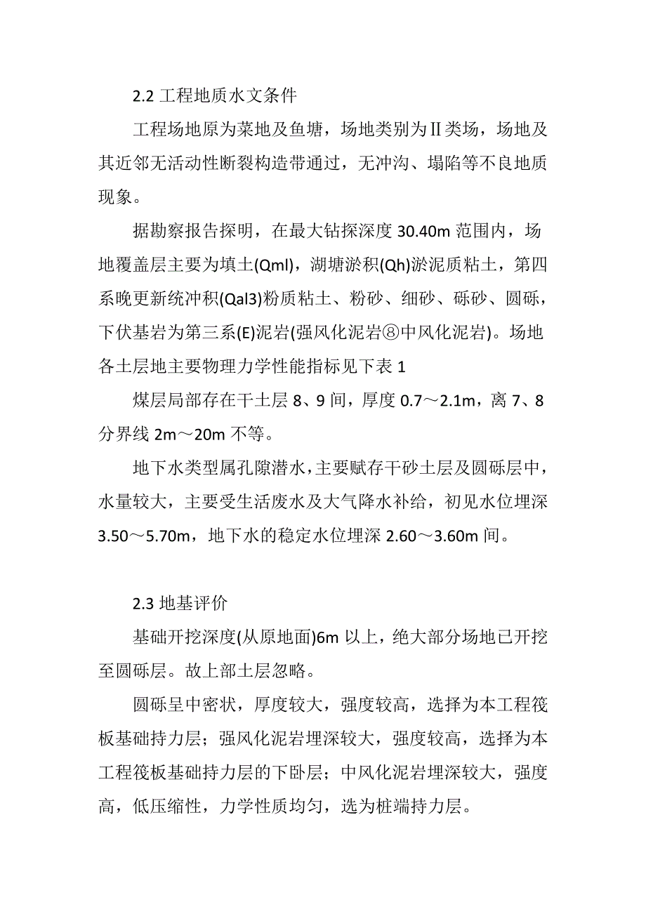 CFG桩复合地基处理在南方地区某高层住宅楼的工程实例_第4页