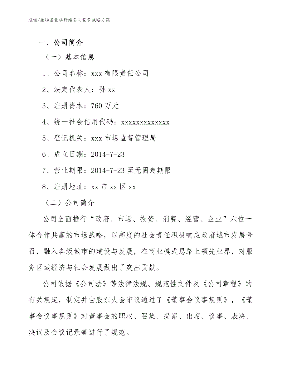 生物基化学纤维公司竞争战略方案（参考）_第2页