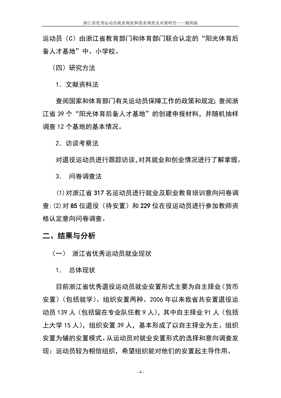 浙江省优秀运动员就业现状_第4页