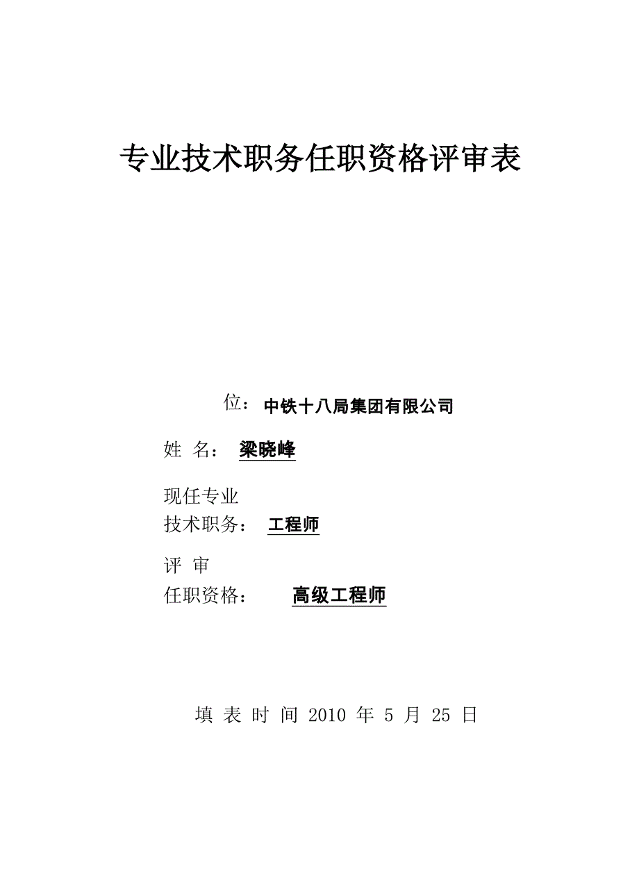 专业技术职务任职资格评审表_第1页