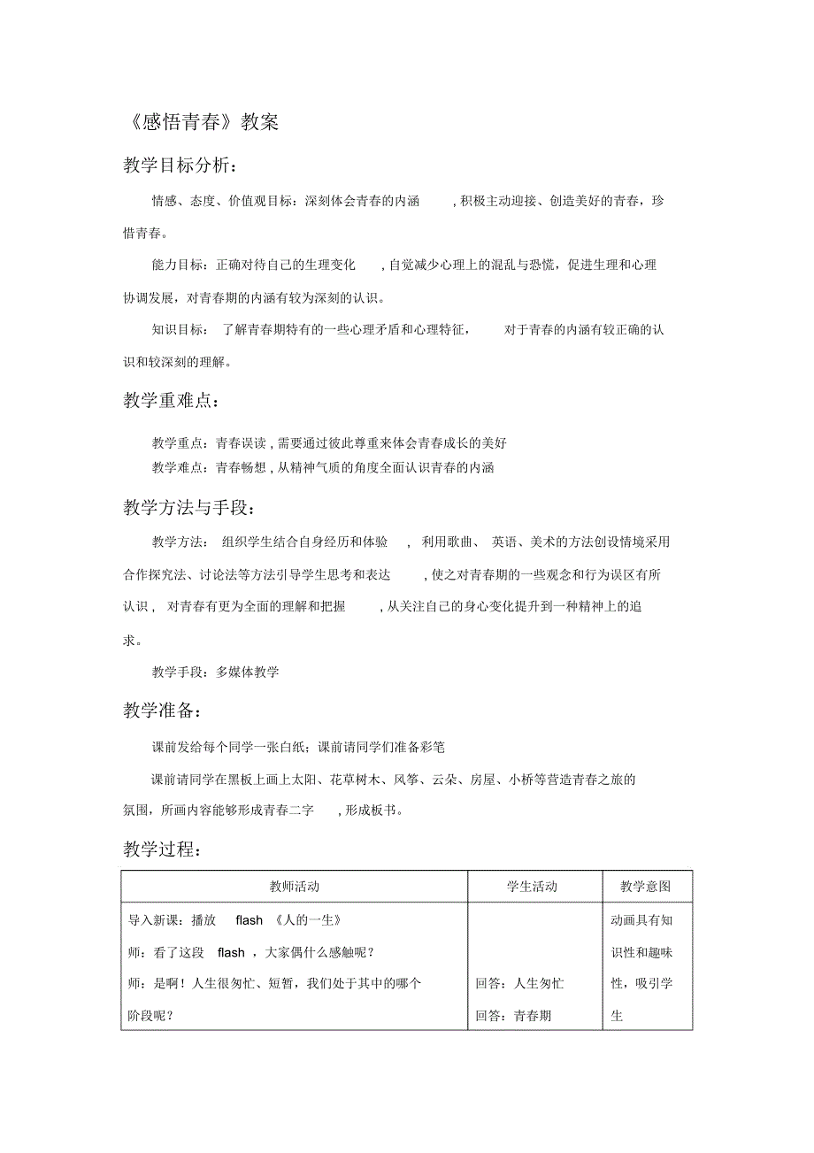 《感悟青春》教案_第1页