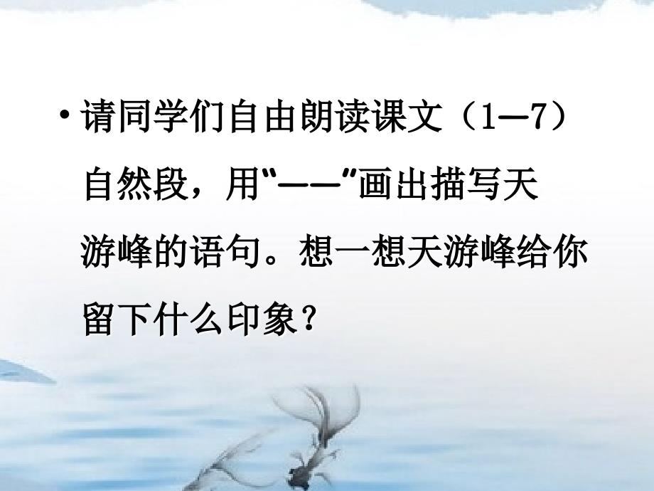 苏教版小学语文六年级下册《天游峰的扫路人》课件_第4页