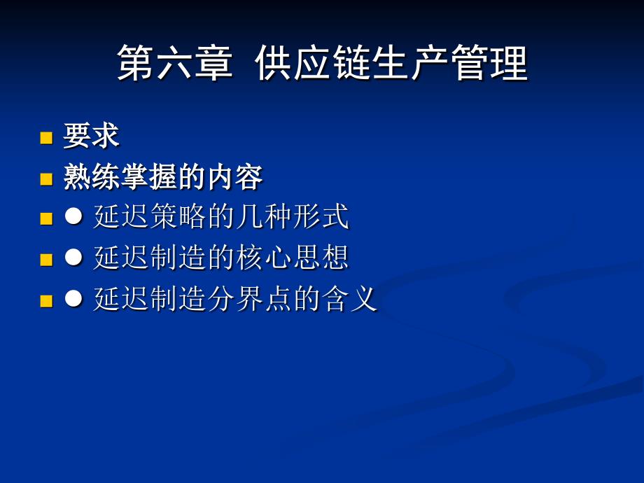 供应链生产管理概述(ppt-60页)课件_第3页