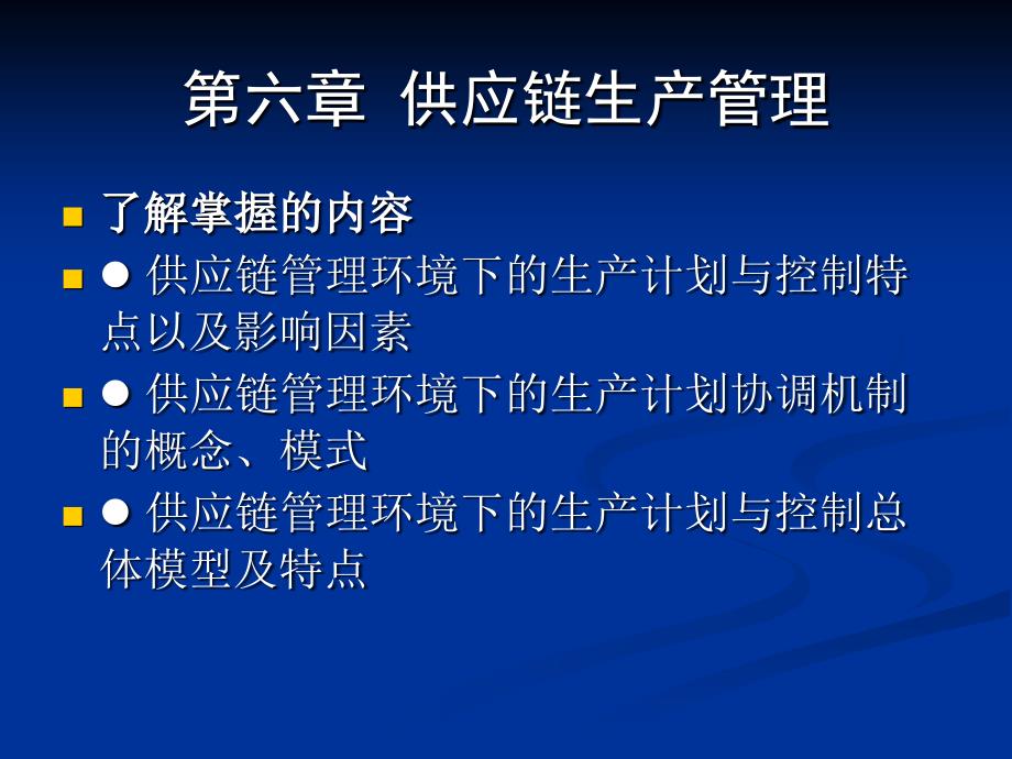 供应链生产管理概述(ppt-60页)课件_第4页