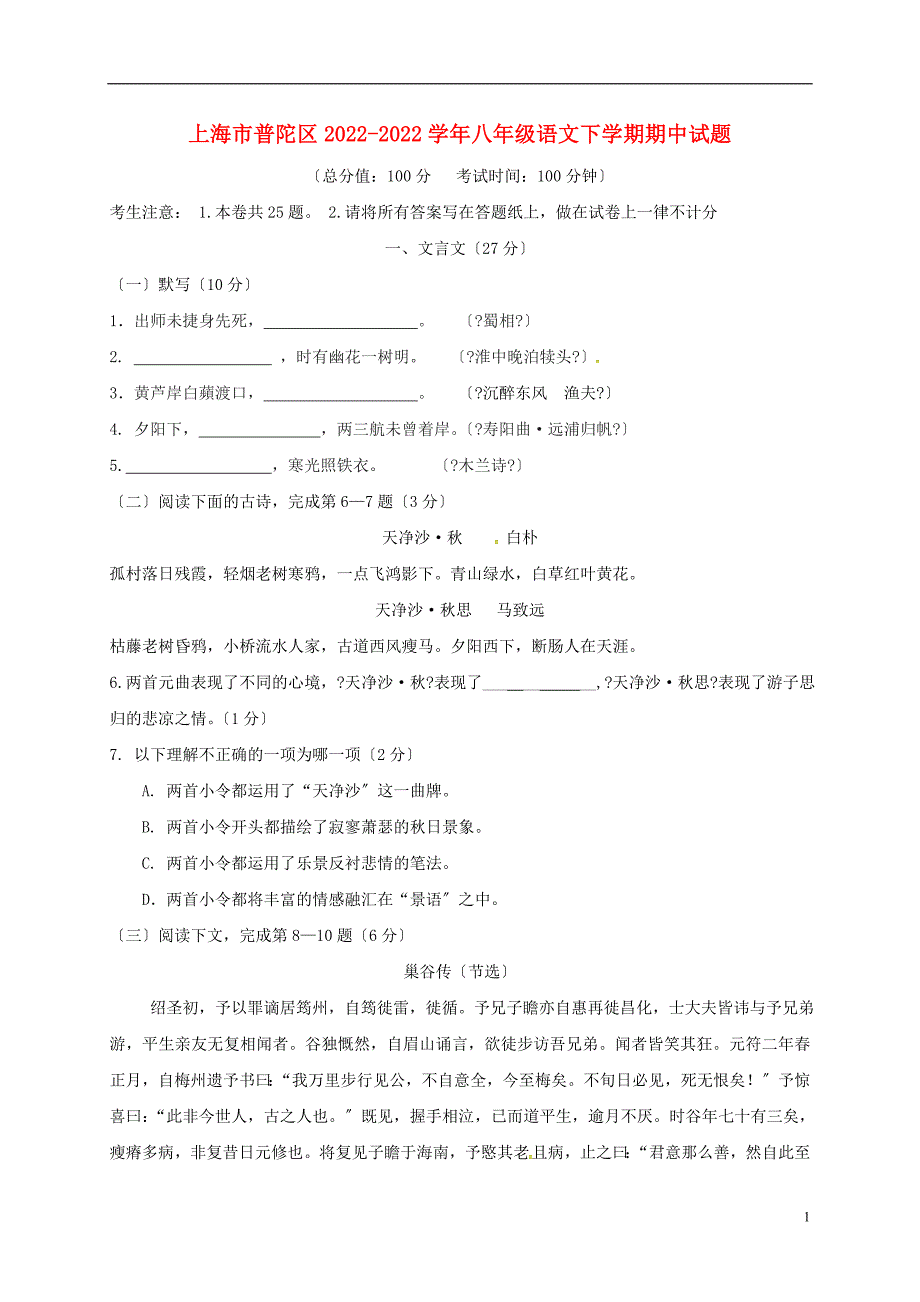 上海市普陀区2022-2022学年八年级语文下学期期中试题新人教版五四制.doc_第1页