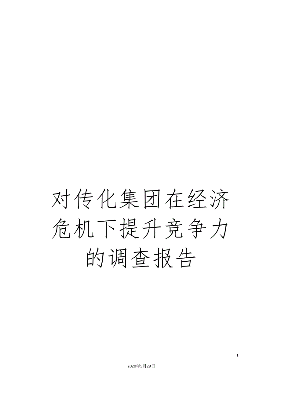 对传化集团在经济危机下提升竞争力的调查报告_第1页