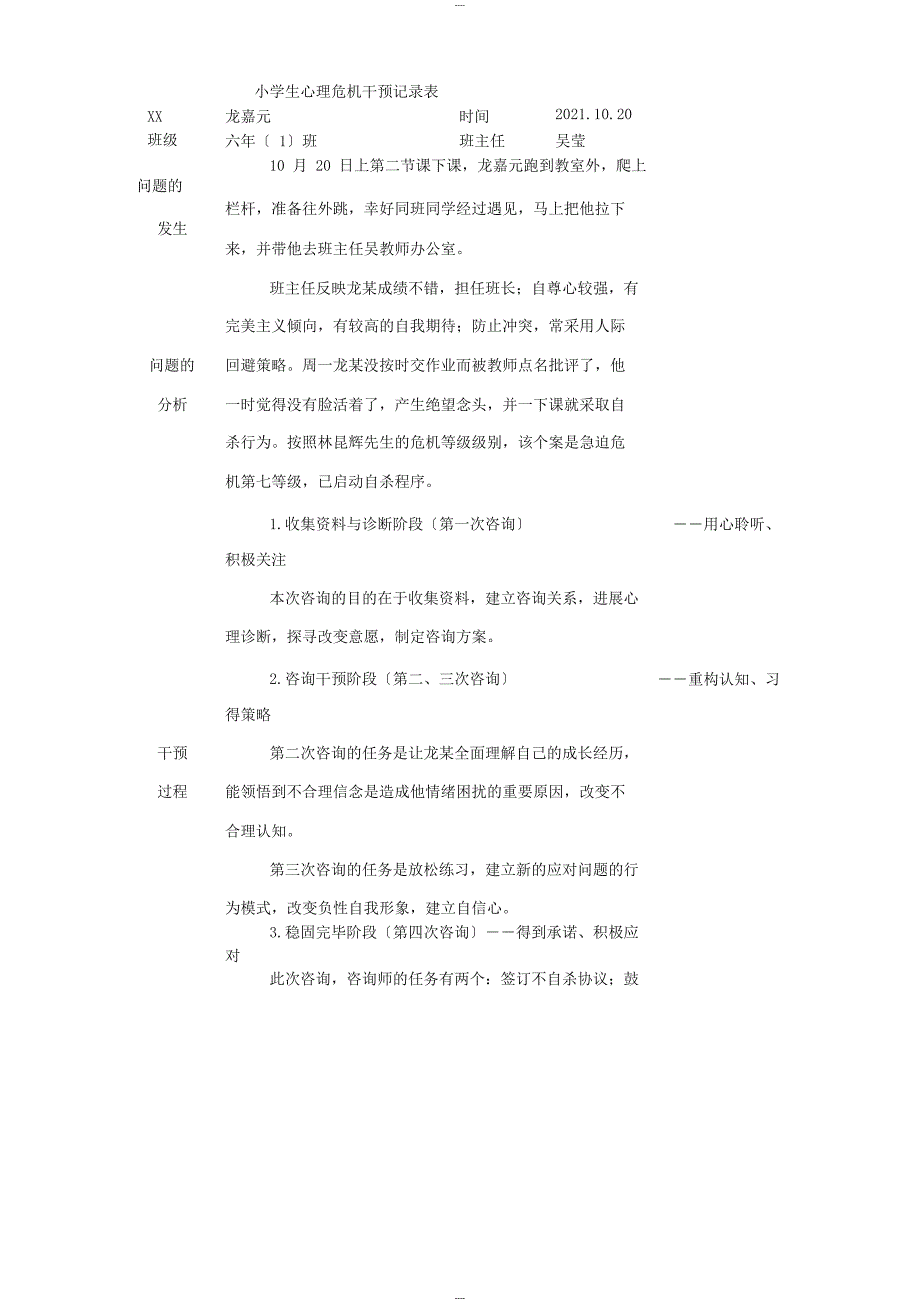 2014学年小学生心理危机干预记录表1_第1页