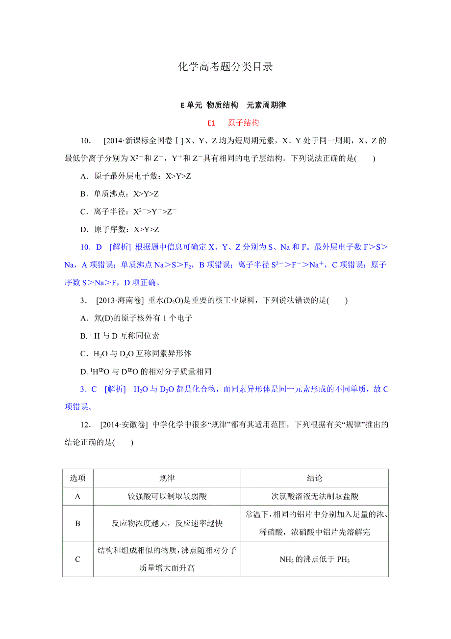 14高考题分类汇编E单元物质结构元素周期律_第1页