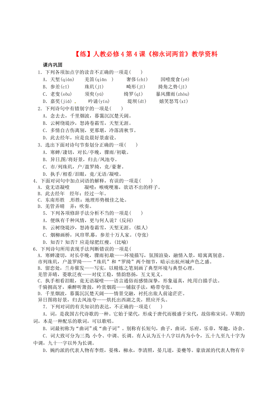 精品高中语文 第4课柳永词两首教学资料练含解析人教版必修4_第1页