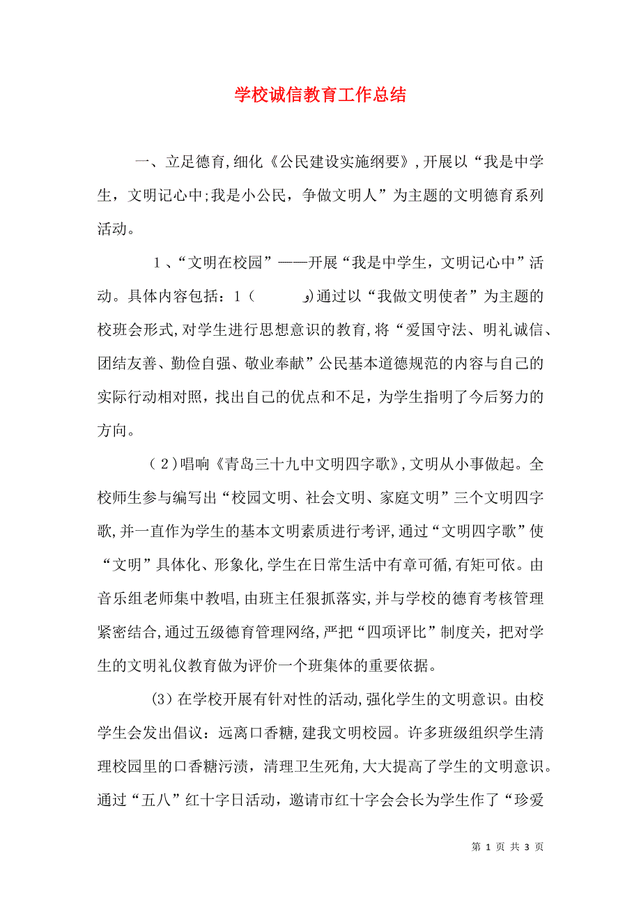 学校诚信教育工作总结_第1页