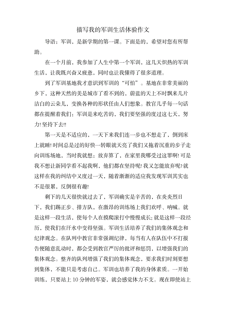 描写我的军训生活体验作文_中学教育-中学作文_第1页