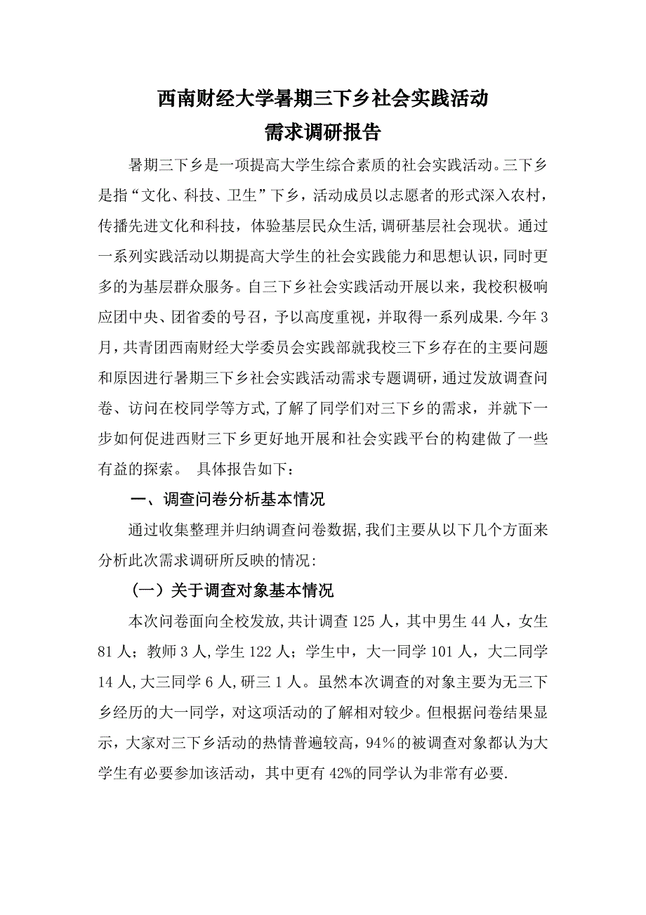 三下乡调研报告.doc_第1页