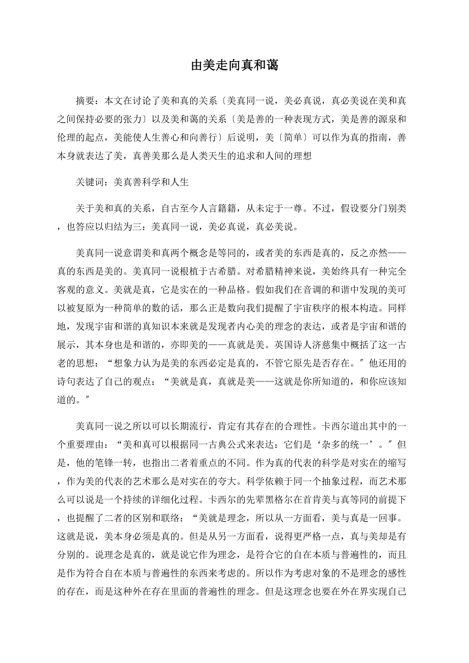 由美走向真和善.doc_第1页